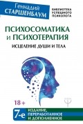 Геннадий Старшенбаум - Психосоматика и психотерапия. Исцеление души и тела