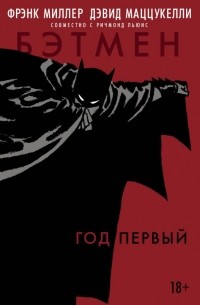 Бэтмен. Год первый
