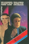 Картер Браун - Цена карьеры (сборник)