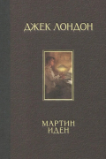 Мартин Иден