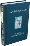 Сказки Южных морей