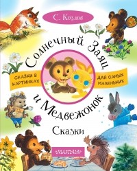 С. Козлов - Солнечный Заяц и Медвежонок. Сказки (сборник)