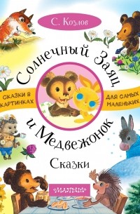 С. Козлов - Солнечный Заяц и Медвежонок. Сказки (сборник)