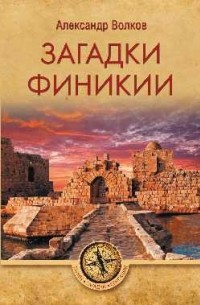 Александр Волков - Загадки Финикии