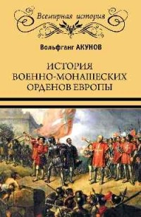 Акунов Вольфганг Викторович - История военно-монашеских орденов Европы
