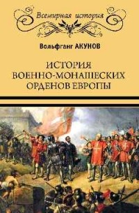 Акунов Вольфганг Викторович - История военно-монашеских орденов Европы