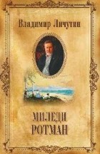 Личутин Владимир Владимирович - Миледи Ротман