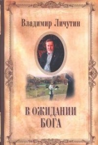 Владимир Личутин - В ожидании Бога