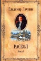 Владимир Личутин - Раскол. В 3-х книгах. Книга 1. Венчание на царство