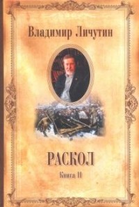 Владимир Личутин - Раскол. В 3-х книгах. Книга 2. Крестный путь