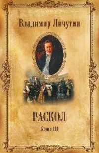 Владимир Личутин - Раскол. В 3-х книгах. Книга 3. Вознесение