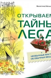 Валентина Мальцева - Открываем тайны леса