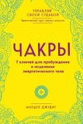 Анодея Джудит - Чакры. 7 ключей для пробуждения и исцеления энергетического тела