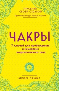 Анодея Джудит - Чакры. 7 ключей для пробуждения и исцеления энергетического тела