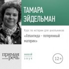 Тамара Эйдельман - Лекция «Атлантида – потерянный материк»