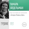 Тамара Эйдельман - Лекция «Загадка Жанны д&#039;Арк»
