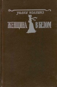 Уилки Коллинз - Женщина в белом