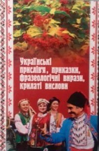 Українськi прислiв'я, приказки, фразеологiчнi вирази, крилатi вислови