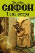 Тень ветра