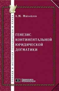 Антон Михайлов - Генезис континентальной юридической догматики