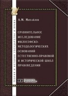 Антон Михайлов - Сравнительное исследование философско-методологических оснований естественно-правовой и исторической школ правоведения