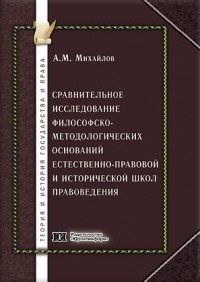 Антон Михайлов - Сравнительное исследование философско-методологических оснований естественно-правовой и исторической школ правоведения