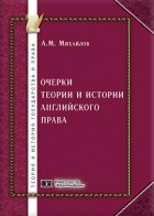 Антон Михайлов - Очерки теории и истории английского права