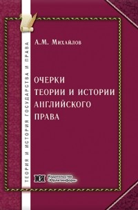 Антон Михайлов - Очерки теории и истории английского права