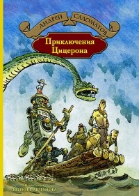 Андрей Саломатов - Приключения Цицерона