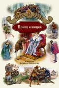 Принц и нищий