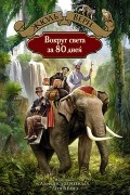 Вокруг света за 80 дней