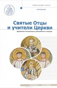  - Святые Отцы и учители Церкви. Антология. Том 1. Церковная письменность доникейского периода