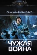 Чужая война