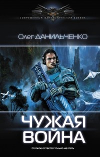 Олег Данильченко - Чужая война