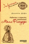 Даниэль Дефо - Радости и горести знаменитой Молл Флендерс