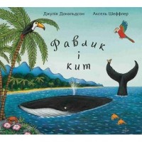 Джулия Дональдсон - Равлик і кит