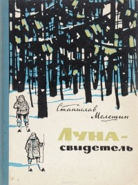 Станислав Мелешин - Луна-свидетель