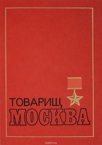 А.С.Буртынский - Товарищ Москва