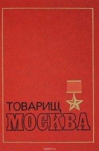 А.С.Буртынский - Товарищ Москва