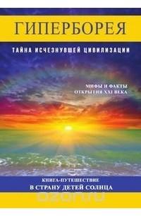 О. Фомина - Гиперборея. Тайна исчезнувшей цивилизации