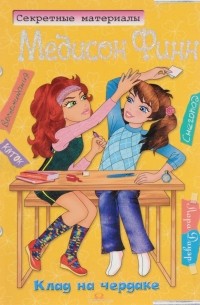 Лора Дауэр - Секретные материалы Медисон Финн. Клад на чердаке