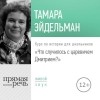 Тамара Эйдельман - Лекция «Что случилось с царевичем Дмитрием»
