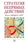 Бэзил Лиддел Гарт - Стратегия непрямых действий