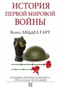 Бэзил Лиддел Гарт - История Первой мировой войны