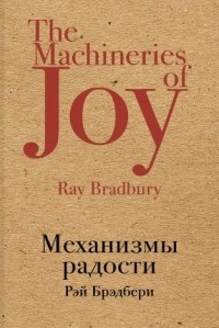 Рэй Брэдбери - Механизмы радости (сборник)