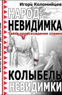 Народ-невидимка. Колыбель невидимки