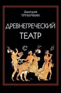 Дмитрий Трубочкин - Древнегреческий театр