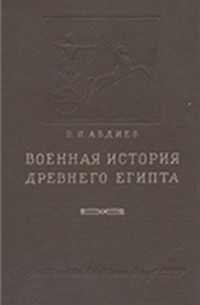 Всеволод Авдиев - Военная история Древнего Египта. Том II. Период крупных войн в Передней Азии и Нубии в XVI-XV вв. до н.э.