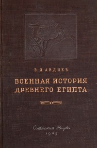 Военная история Древнего Египта. Том I. Возникновение и развитие завоевательной политики до эпохи крупных войн XVI-XV вв. до н.э.