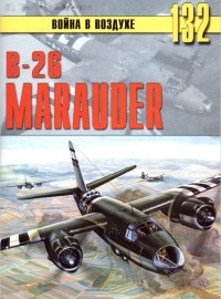 С. В. Иванов - В-26 Marauder (Война в воздухе № 132)